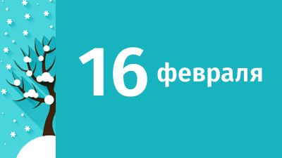 16 февраля в Свердловской области ожидаются следующие события