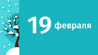 19 февраля в Свердловской области ожидаются следующие события