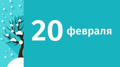 20 февраля в Свердловской области ожидаются следующие события