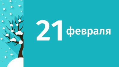 21 февраля в Свердловской области ожидаются следующие события
