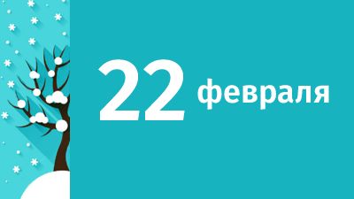 22 февраля в Свердловской области ожидаются следующие события