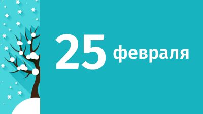 25 февраля в Свердловской области ожидаются следующие события