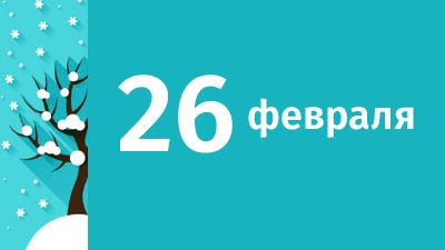 26 февраля в Свердловской области ожидаются следующие события