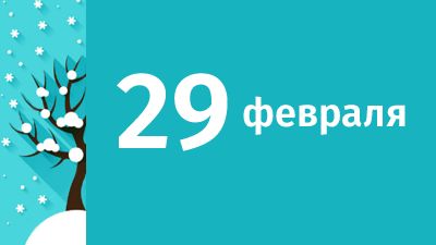 29 февраля в Свердловской области ожидаются следующие события