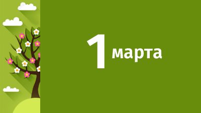 1 марта в Свердловской области ожидаются следующие события