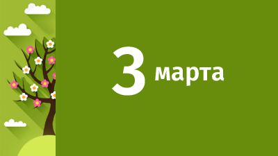 3 марта в Свердловской области ожидаются следующие события
