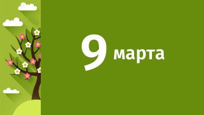 9 марта в Свердловской области ожидаются следующие события