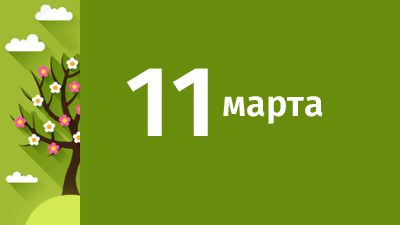 11 марта в Свердловской области ожидаются следующие события