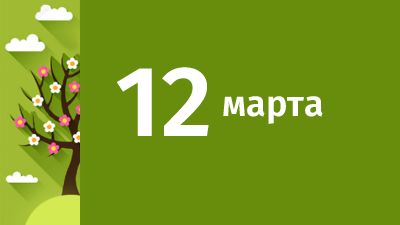 12 марта в Свердловской области ожидаются следующие события