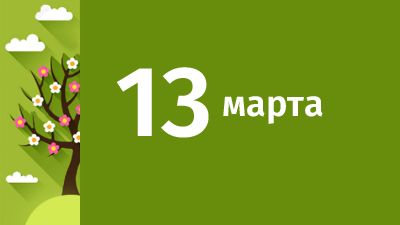 13 марта в Свердловской области ожидаются следующие события