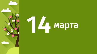 14 марта в Свердловской области ожидаются следующие события