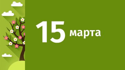 15 марта в Свердловской области ожидаются следующие события