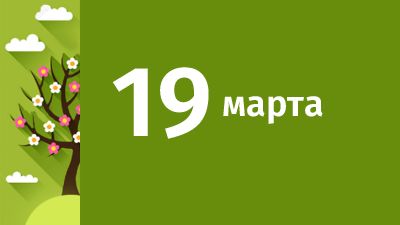 19 марта в Свердловской области ожидаются следующие события