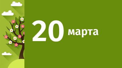 20 марта в Свердловской области ожидаются следующие события