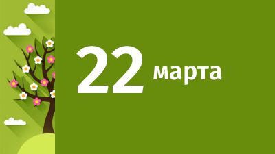 22 марта в Свердловской области ожидаются следующие события