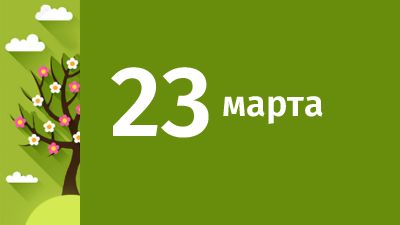 23 марта в Свердловской области ожидаются следующие события
