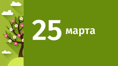 25 марта в Свердловской области ожидаются следующие события