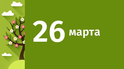 26 марта в Свердловской области ожидаются следующие события