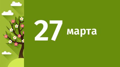 27 марта в Свердловской области ожидаются следующие события