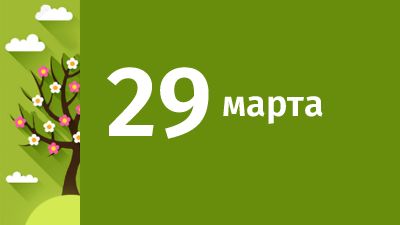 29 марта в Свердловской области ожидаются следующие события
