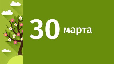 30 марта в Свердловской области ожидаются следующие события