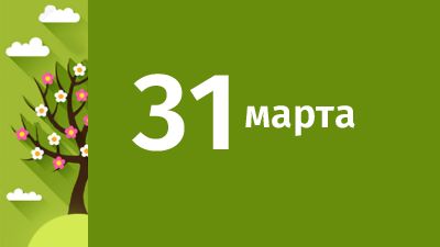 31 марта в Свердловской области ожидаются следующие события