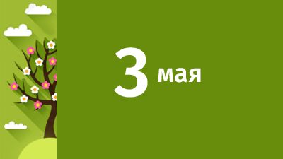 3 мая в Свердловской области ожидаются следующие события