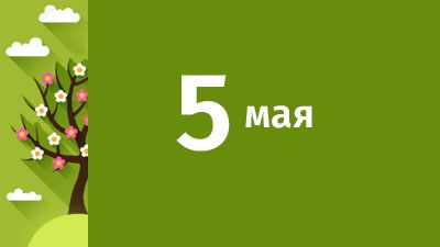 5 мая в Свердловской области ожидаются следующие события