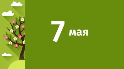 7 мая в Свердловской области ожидаются следующие события