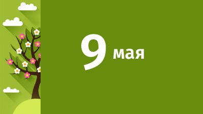 09 мая ожидаются следующие события – Крым, Севастополь