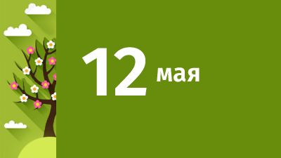 12 мая в Свердловской области ожидаются следующие события