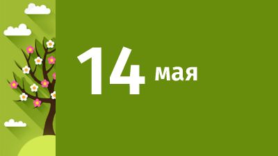 14 мая в Свердловской области ожидаются следующие события