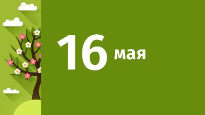 16 мая в Свердловской области ожидаются следующие события