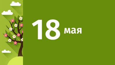 18 мая в Свердловской области ожидаются следующие события