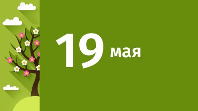 19 мая в Свердловской области ожидаются следующие события