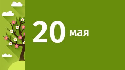 20 мая в Свердловской области ожидаются следующие события
