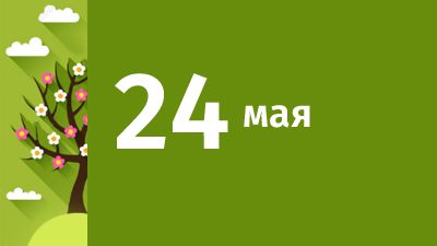 24 мая в Свердловской области ожидаются следующие события
