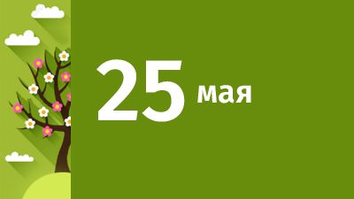 25 мая в Свердловской области ожидаются следующие события