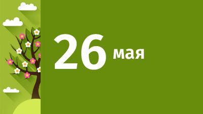 26 мая в Свердловской области ожидаются следующие события