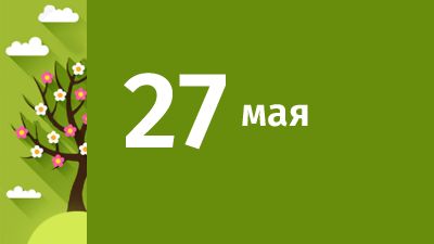 27 мая в Свердловской области ожидаются следующие события