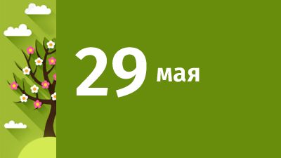 29 мая в Свердловской области ожидаются следующие события