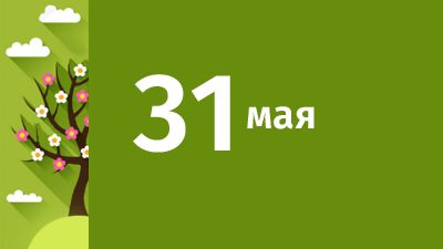 31 мая в Свердловской области ожидаются следующие события