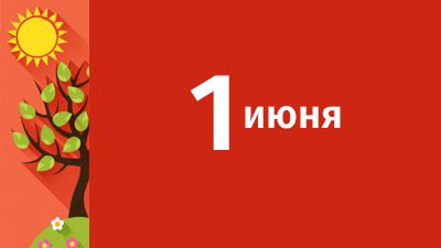 1 июня в Свердловской области ожидаются следующие события