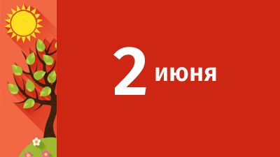 2 июня в Свердловской области ожидаются следующие события