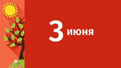 3 июня в Свердловской области ожидаются следующие события