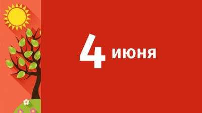 4 июня в Свердловской области ожидаются следующие события