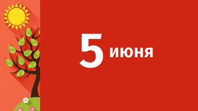 5 июня в Свердловской области ожидаются следующие события