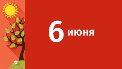 6 июня в Свердловской области ожидаются следующие события
