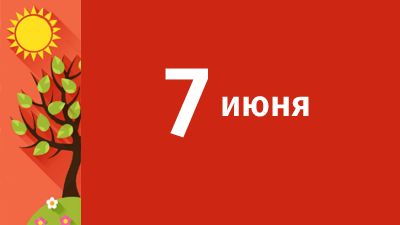 7 июня в Свердловской области ожидаются следующие события