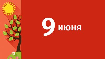 9 июня в Свердловской области ожидаются следующие события